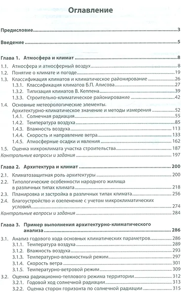 Архитектурная климатография - фото 2