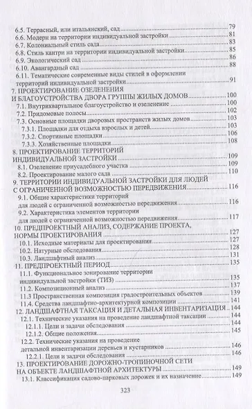 Ландшафтная архитектура: озеленение и благоустройство территорий индивидуальной застройки. Учебное пособие - фото 3