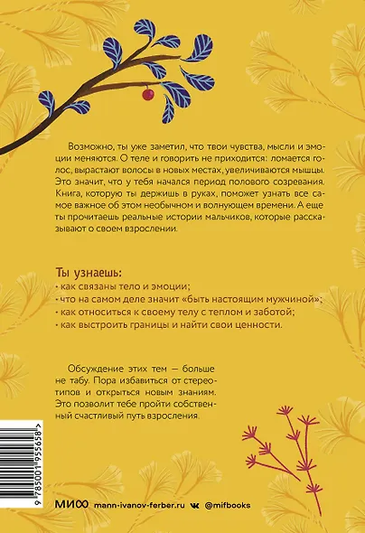 Тело, эмоции, отношения, ты: Красивая книга о взрослении для мальчиков - фото 2