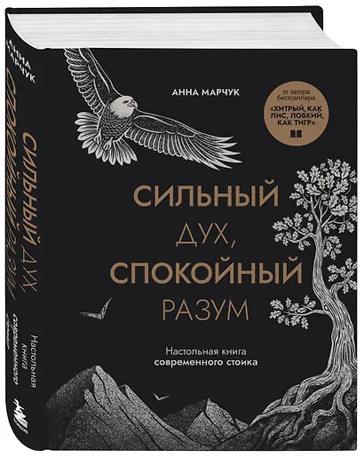 Сильный дух, спокойный разум. Настольная книга современного стоика - фото 3