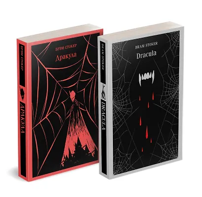 Набор "Дракула" на двух языках (комплект из 2-х книг: "Дракула", "Dracula") - фото 2