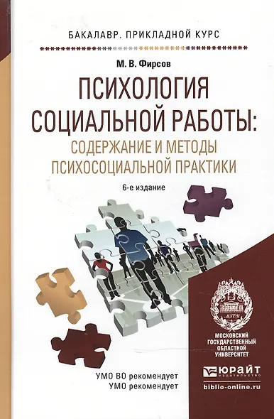 Психология социальной работы: содержание и методы психосоциальной практики: учеб. пособие для бакалавров / 6-е изд., перераб. и доп. - фото 4