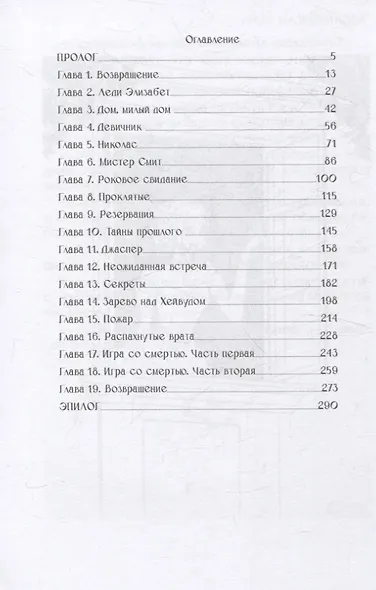 Проклятие усадьбы леди Элизабет - фото 5