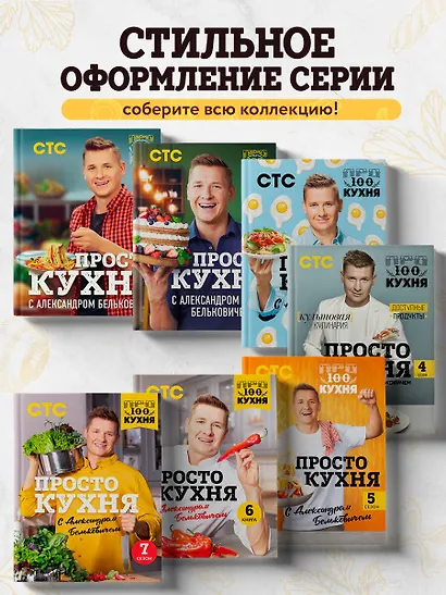 ПроСТО кухня с Александром Бельковичем. Восьмой сезон - фото 8
