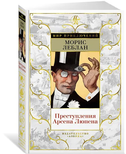 Преступления Арсена Люпена (с илл.) - фото 2
