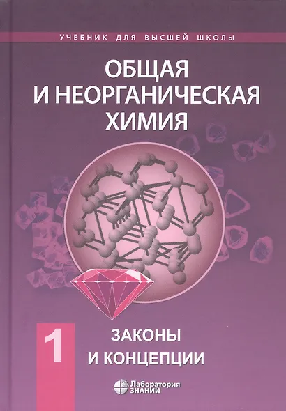 Общая и неорганическая химия. В 2 томах, Т. 1 : Законы и концепции - фото 6