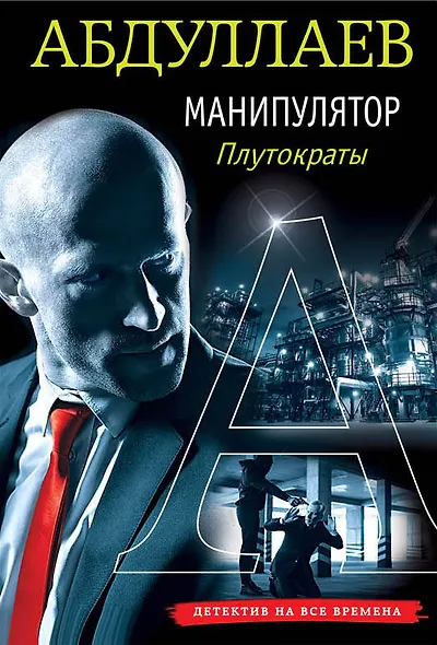 Манипулятор: плутократы - фото 1