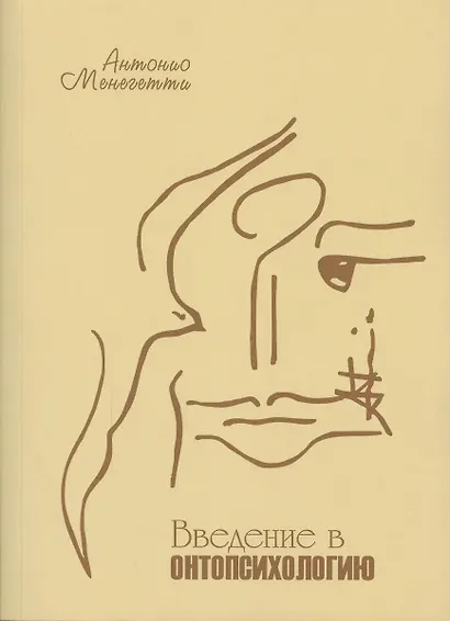 Введение в онтопсихологию - фото 4