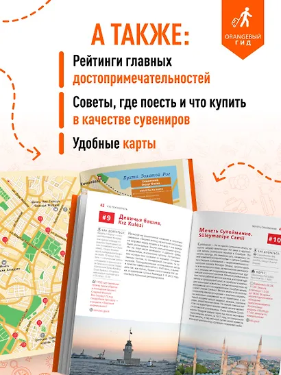 Стамбул: Исторический центр, Азиатский берег Босфора и Принцевы острова: путеводитель. 2-е изд., испр. и доп. - фото 6