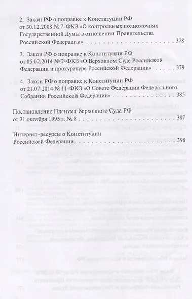 Путеводитель по Российской конституции - фото 3
