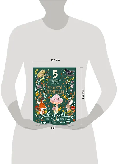 Чудеса природы. Пятиминутные истории для детей - фото 7