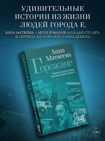 Горожане. Удивительные истории из жизни людей города Е. - фото 3