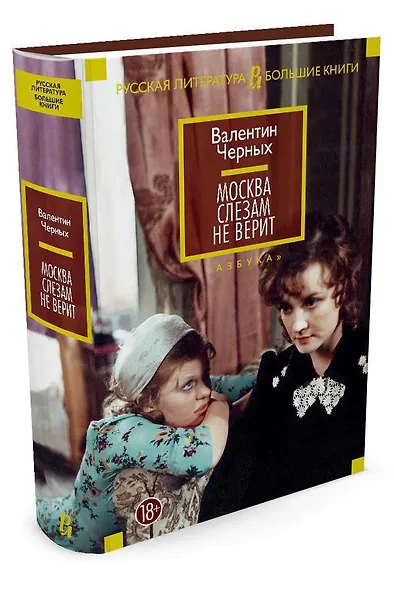 Москва слезам не верит - фото 2