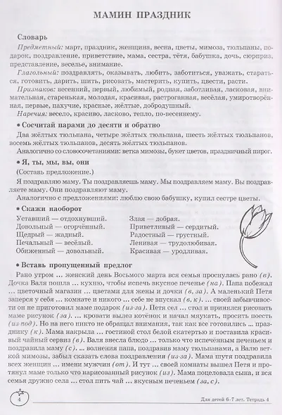 Домашняя логопедическая тетрадь. Учим слова и предложения. Речевые игры и упражнения для детей 6-7 лет. В 5-ти тетрадях. Тетрадь 4 - фото 3