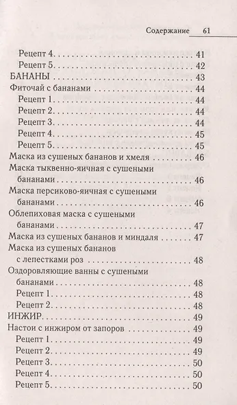 Лечебное питание. Ананас папайя финики хурмаманго бананыинжир и барбарис. Чудо-доктор от - фото 5