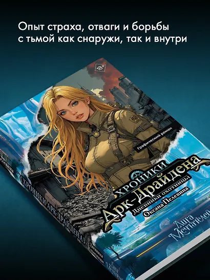 Хроники Арк-Драйдена. Дневники охотницы - фото 8