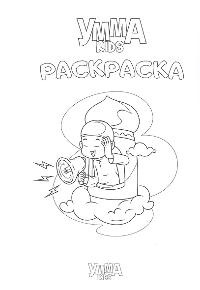 Умма Kids. Раскраска - фото 1
