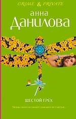 Шестой грех Меня зовут Джейн : повести - фото 1