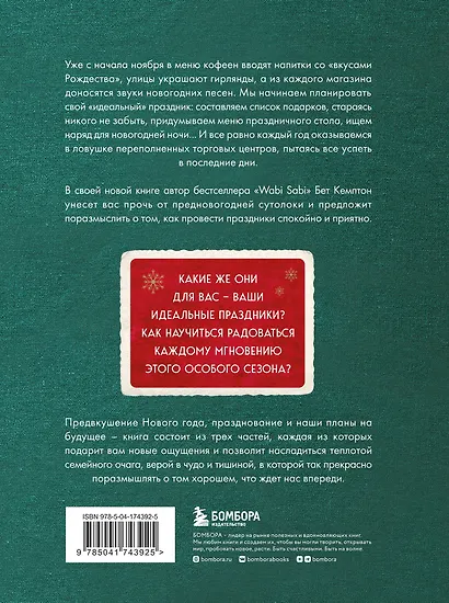 Волшебный Новый год. Секреты радостных праздников без суеты и стресса (новое оформление) - фото 2