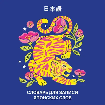 Словарь для записи японских слов (15х15 см) (Красочный тигр) - фото 1