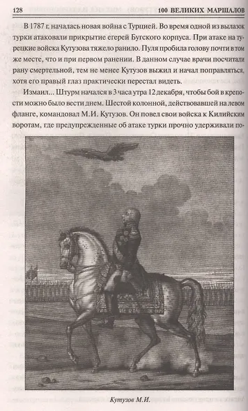 100 великих маршалов - фото 2