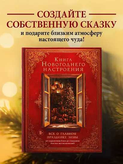 Книга новогоднего настроения. Все о главном празднике зимы: от украшения елки до создания теплых воспоминаний - фото 4
