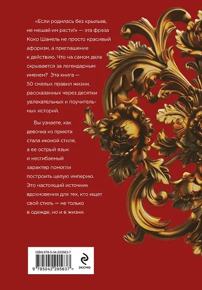 50 правил Коко Шанель - фото 2