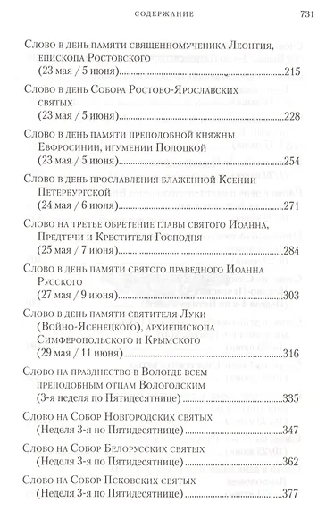 Слова в дни памяти особо чтимых святых. Книга вторая. Июнь - фото 3