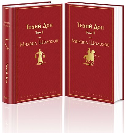 Тихий Дон (комплект из 2 книг) - фото 3