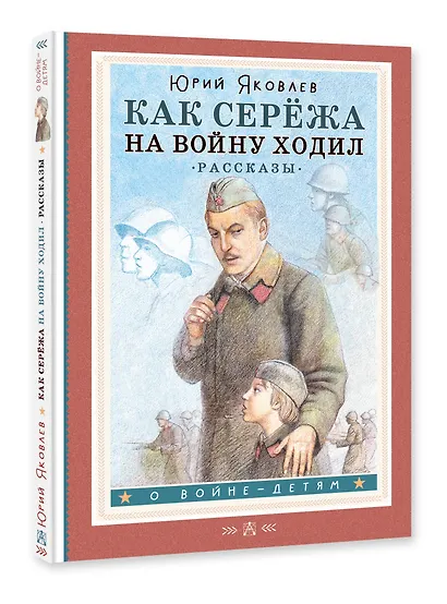 Как Серёжа на войну ходил. Рассказы - фото 3