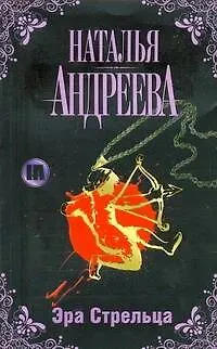 Эра Стрельца - фото 1