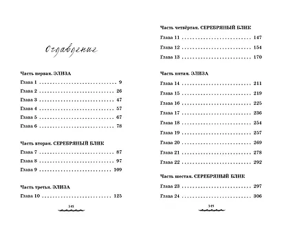 Серебряный блик. История русалки с серебряной звездой - фото 9