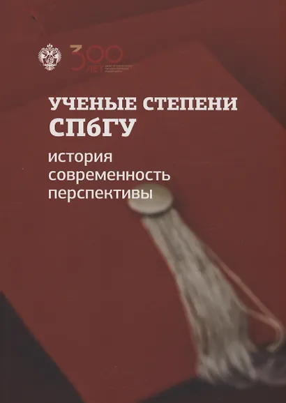 Ученые степени СПбГУ: история, современность, перспективы (материалы и документы) - фото 1
