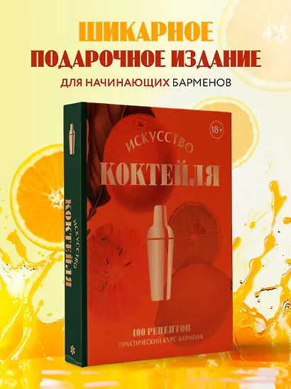 Искусство Коктейля. 400 рецептов. Практический курс бармена - фото 4