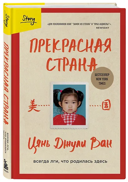 Прекрасная страна. Всегда лги, что родилась здесь - фото 3