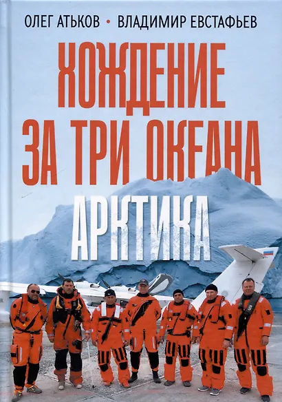 Хождение за три океана. Арктика - фото 1