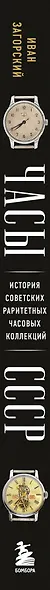 Часы СССР. История советских раритетных часовых коллекций - фото 13