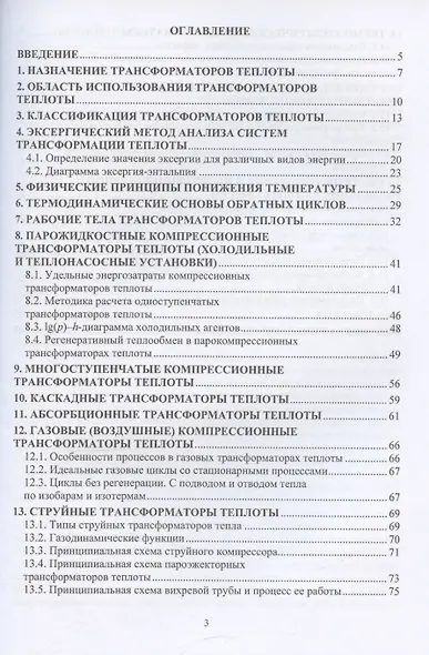 Основы трансформации теплоты - фото 3