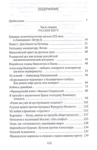Россия и Запад на качелях истории: От Павла I до Александра II - фото 2