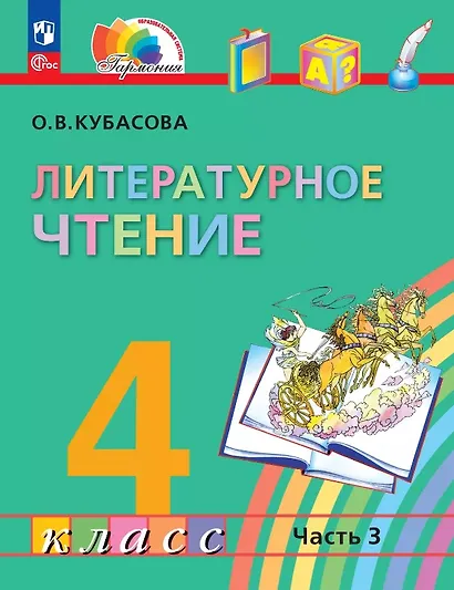 Литературное чтение. 4 класс. Учебное пособие. В четырех частях. Часть 3 - фото 1