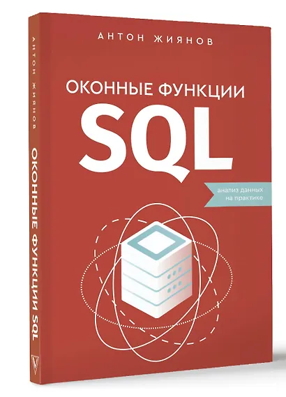 Оконные функции SQL. Анализ данных на практике - фото 3