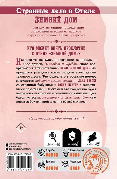 Странные дела в отеле "Зимний дом" - фото 2