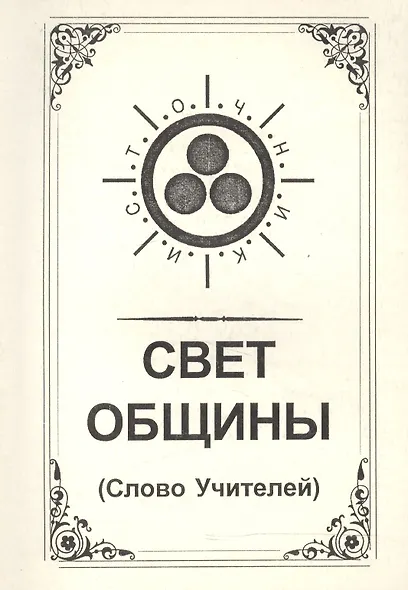 Свет Общины (Слово Учителей) - фото 1