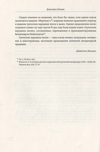 Простонародные песни нынешних греков в переводе Николая Гнедича - фото 5