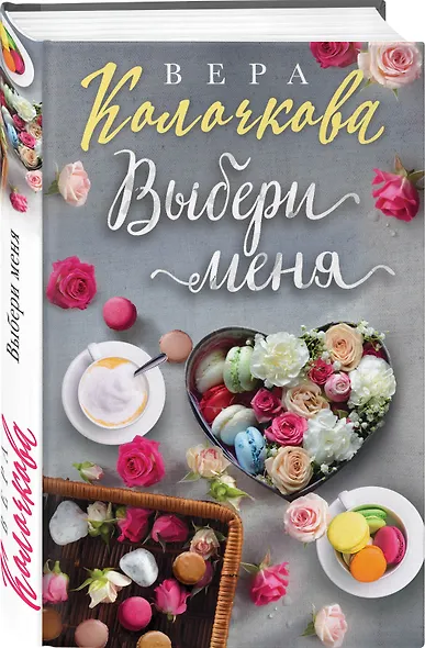Выбери меня - фото 3