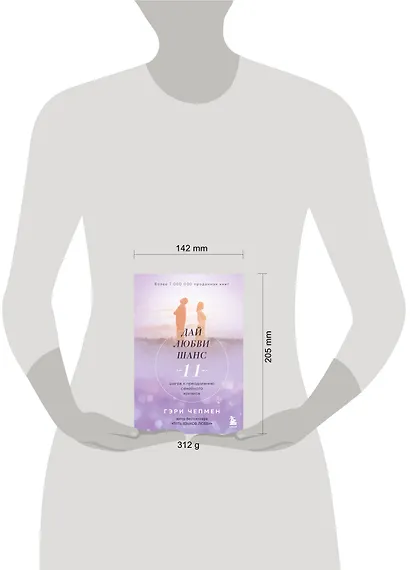 Дай любви шанс. 11 шагов к преодолению семейного кризиса - фото 4