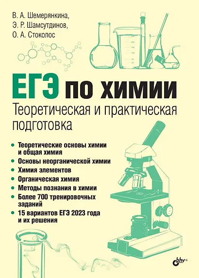 ЕГЭ по химии. Теоретическая и практическая подготовка - фото 1