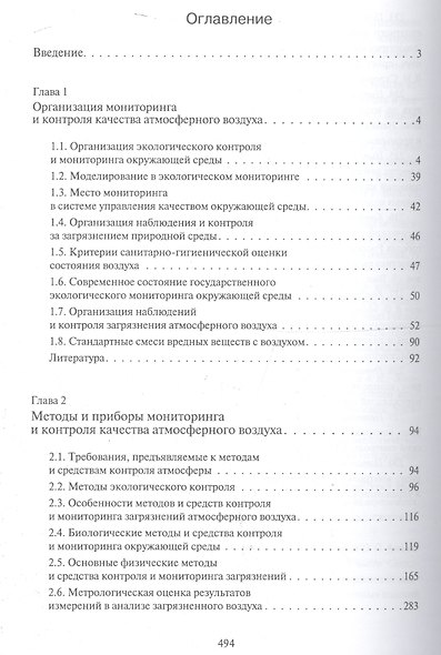 Приборы и методы мониторинга и контроля качества атмосф. воздуха Уч. пос. (Цыплакова) - фото 2