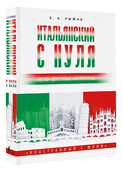 Итальянский с нуля - фото 3