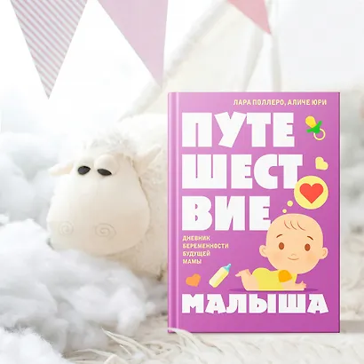 Путешествие малыша. Дневник беременности будущей мамы - фото 11